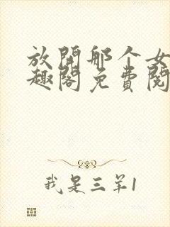 放开那个女巫笔趣阁免费阅读