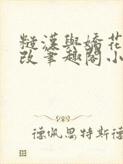 糙汉与娇花无删改笔趣阁小说