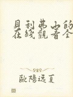 贝利弗山的秘密在线观看全集免费播放封面