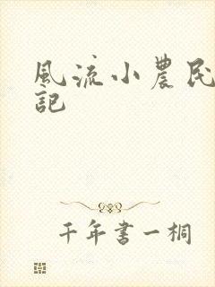 风流小农民艳遇记