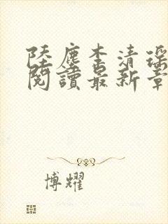 陆尘李清瑶免费阅读最新章节更新封面