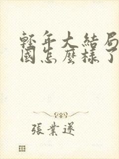 轻年大结局马卫国怎么样了