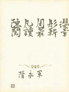 陈凡周彤璎免费阅读最新章节笔趣阁