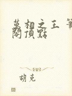 万相之王 笔趣阁顶点