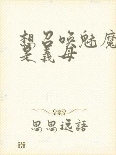 想召唤魅魔结果是义母封面