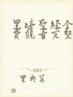 黑暗圣经全集免费观看完整版高清