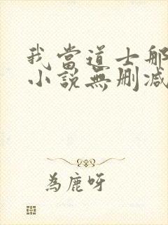 我当道士那些年小说无删减正版在线阅读封面