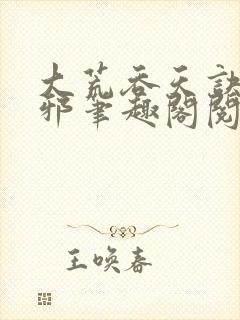 大荒吞天诀柳无邪笔趣阁阅读