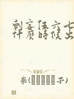 刺客伍六七3季什么时候出