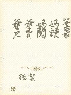 爷爷妈妈笔趣阁免费阅读最新章节更