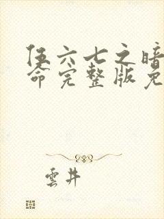 伍六七之暗影宿命完整版免费观看