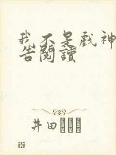 我不是戏神无广告阅读