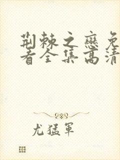 荆棘之恋免费观看全集高清