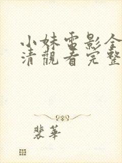 小妹电影全集高清观看完整版