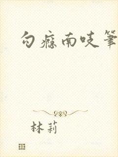 勾瘾南吱笔趣阁