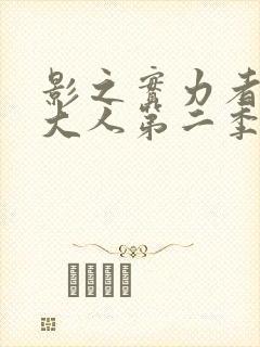 影之实力者暗影大人第二季