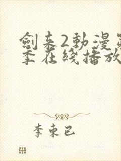 剑来2动漫第二季在线播放第8集免费观看