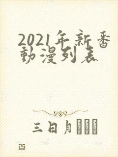 2021年新番动漫列表