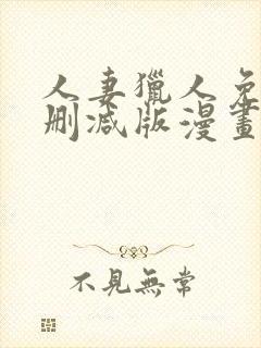 人妻猎人免费无删减版漫画封面