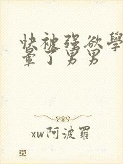 快被强欲学长c晕了男男