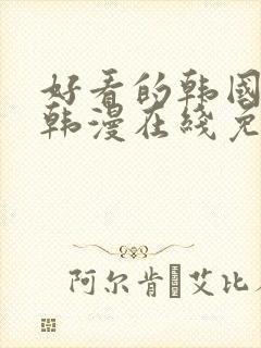 好看的韩国漫画韩漫在线免费阅读妖精漫画