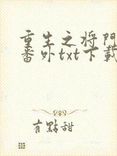 重生之将门毒后番外txt下载网盘
