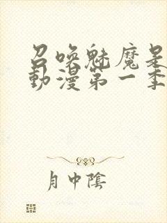 召唤魅魔是母亲动漫第一季