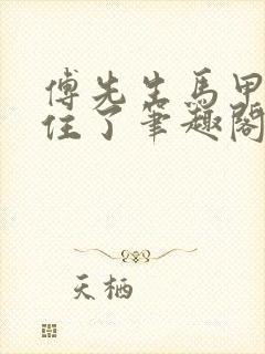 傅先生马甲藏不住了笔趣阁