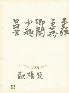 吕少卿免费全文笔趣阁无弹窗