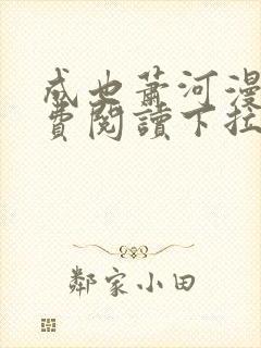 成也萧河漫画免费阅读下拉式六漫画