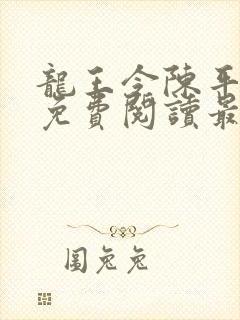 龙王令陈平全文免费阅读最新章节