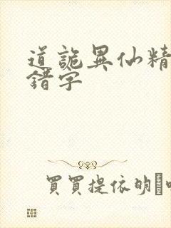 道诡异仙精校无错字