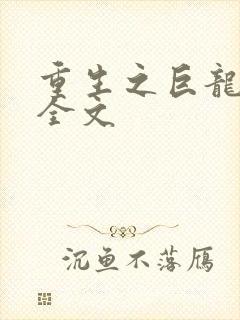 重生之巨龙征母全文