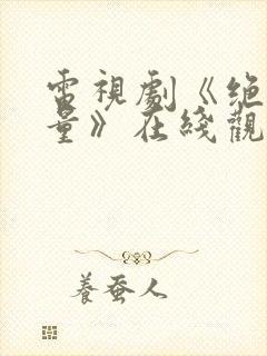 电视剧《绝密较量》在线观看全集