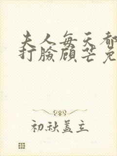 夫人每天都在线打脸顾芒免费阅读