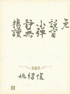 杨静小说免费阅读无弹窗