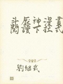 斗厌神漫画免费阅读下拉式六漫画封面