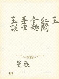 王平全红王芳小说笔趣阁