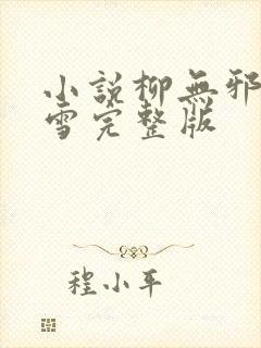 小说柳无邪徐凌雪完整版