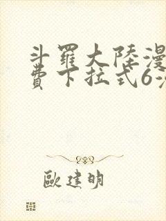 斗罗大陆漫画免费下拉式6漫画奇漫屋