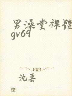 男澡堂裸体网站gv69