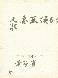 人妻互换6完整版