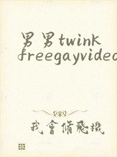 男男twinkfreegayvideo裸体