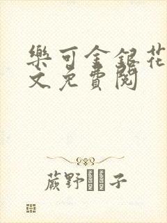 乐可金银花露全文免费阅封面