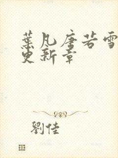 叶凡唐若雪今天更新章封面