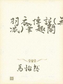 羽衣传说(无删减)笔趣阁