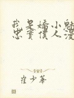 我是娇小魅魔的忠实仆人漫画