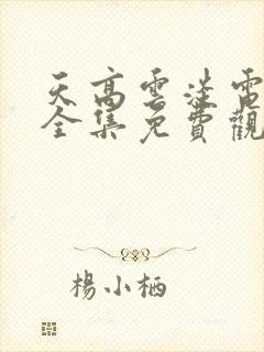 天高云淡电视剧全集免费观看