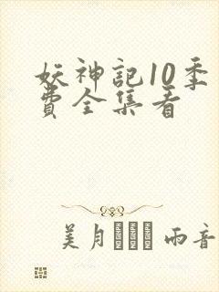 妖神记10季免费全集看