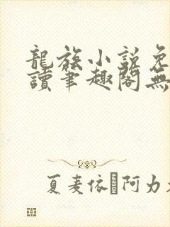 龙族小说免费阅读笔趣阁无弹窗封面